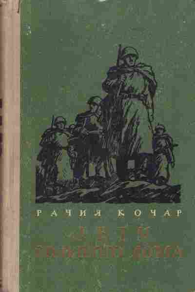Книга Кочар Р. Дети большого дома, 11-9683, Баград.рф